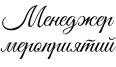 Менеджер-мероприятий
