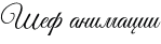 Шеф-анимации